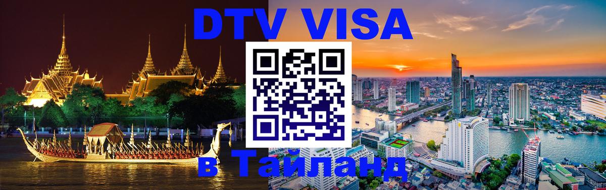 Цены на DTV визу в Таиланд — пакеты услуг, достаточно даже паспорта - 18.11.2025 