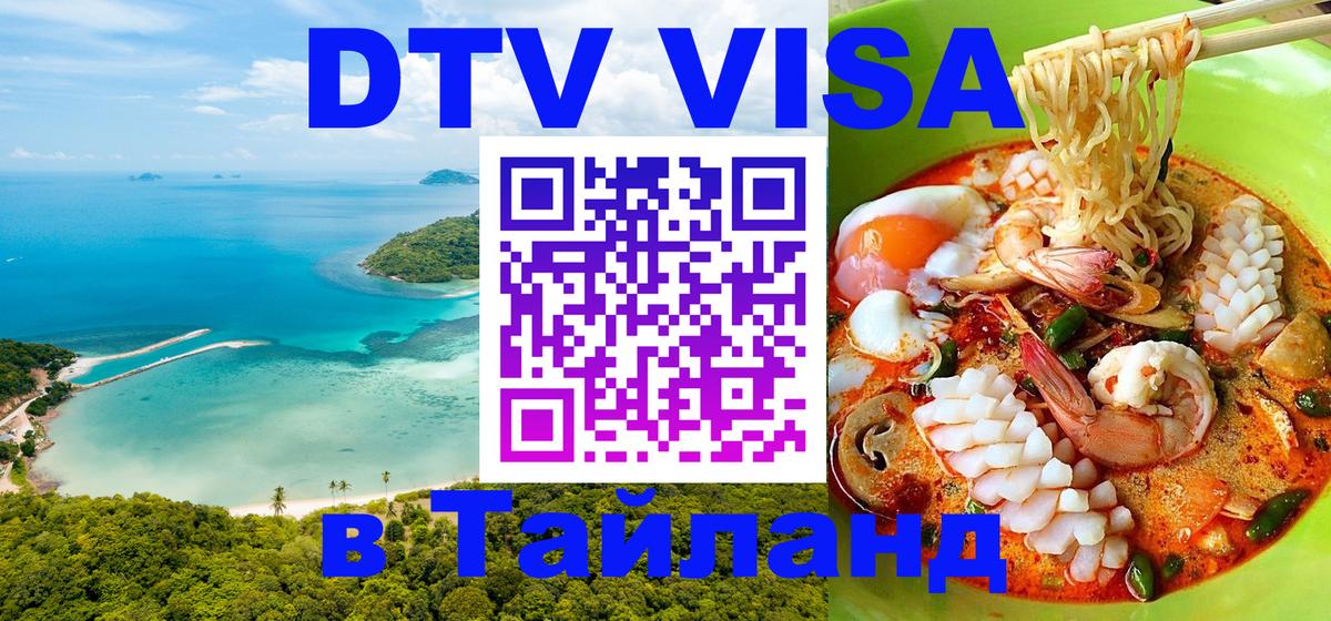 Сколько стоит виза DTV в Тайланд Ча-Ам 